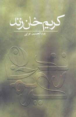 کریم خان زند