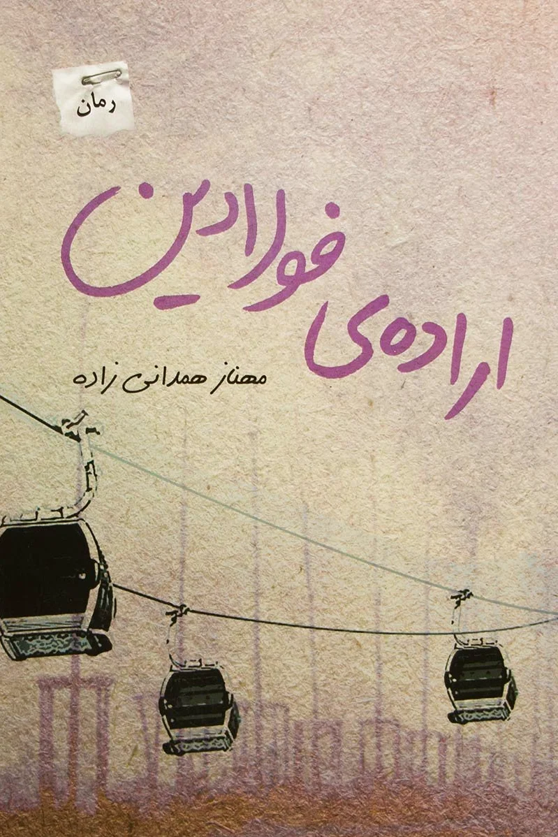 اراده ی فولادین