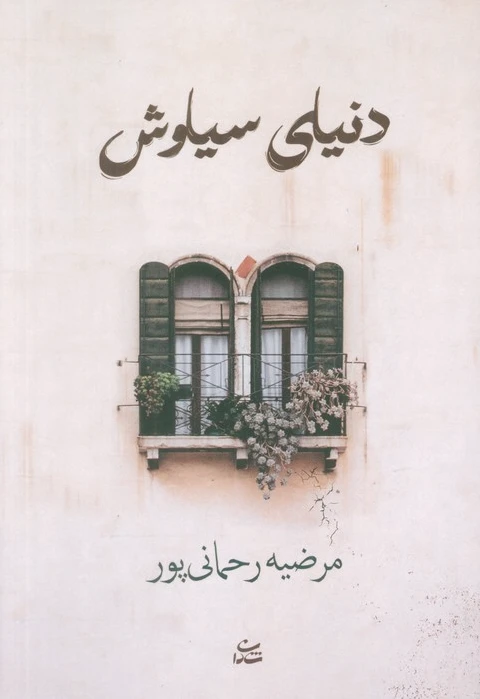 دنیای سیاوش