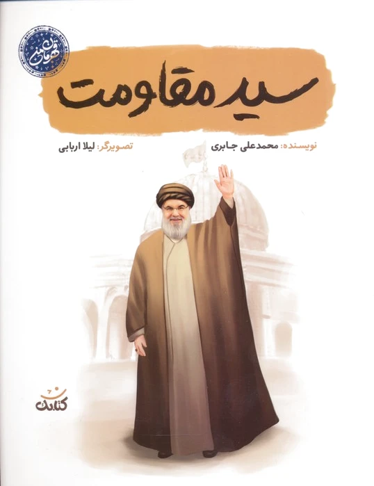 سید مقاومت