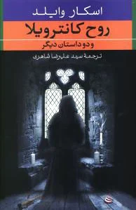 روح کانترویلا