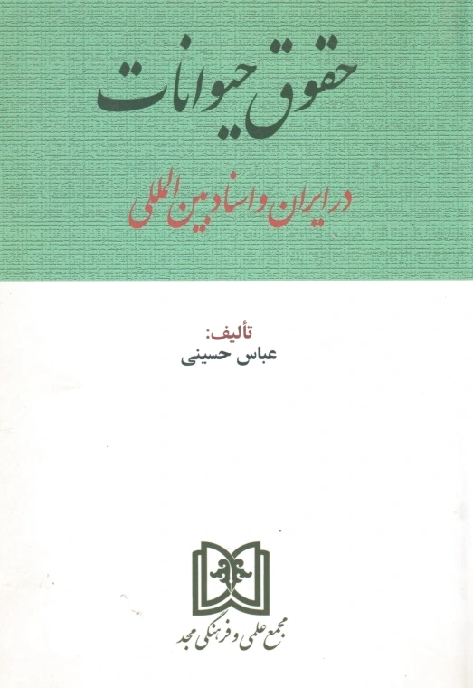 حقوق حیوانات