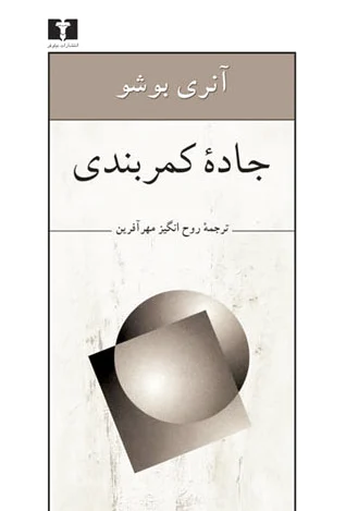 جاده ی کمربندی