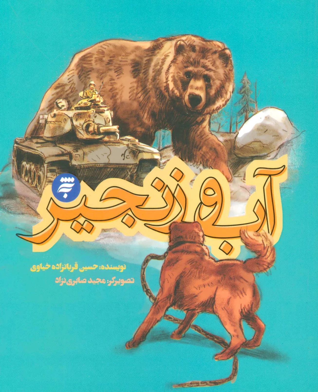 آب و زنجیر
