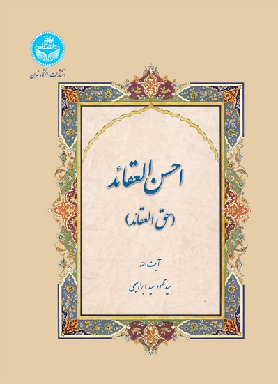 احسن العقائد