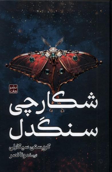 شکارچی سنگدل
