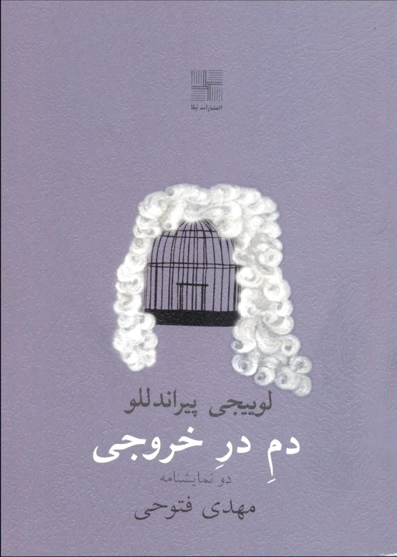 دم در خروجی