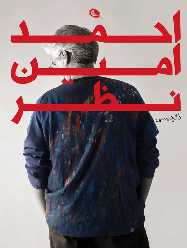 احمد امین نظر