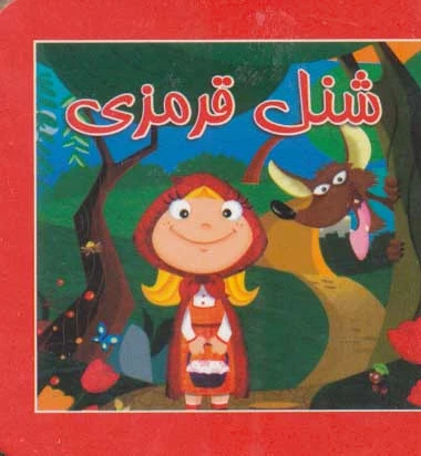 شنل قرمزی