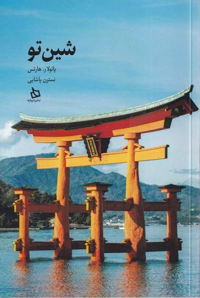 شین تو