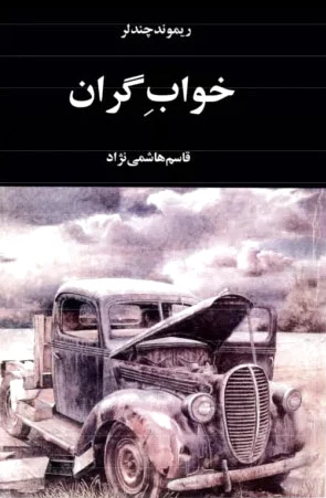 خواب گران