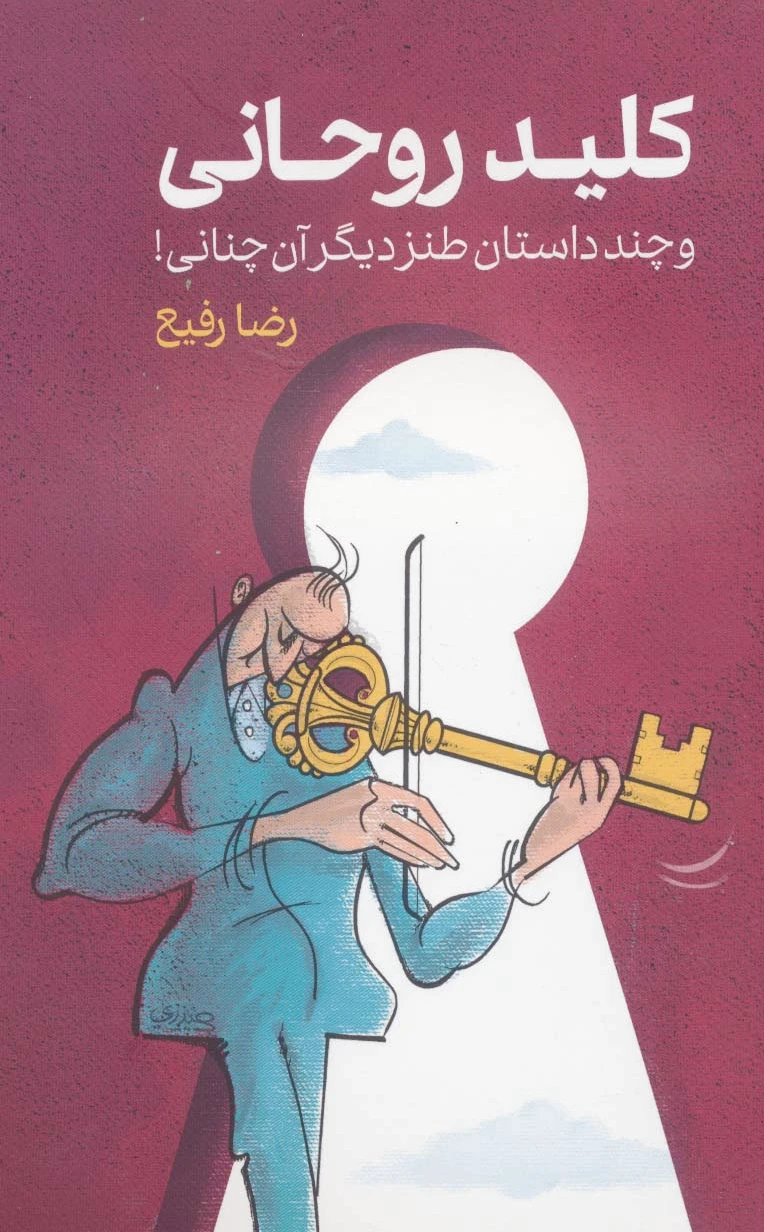 کلید روحانی