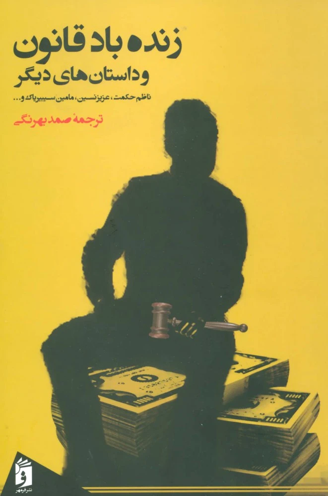زنده باد قانون