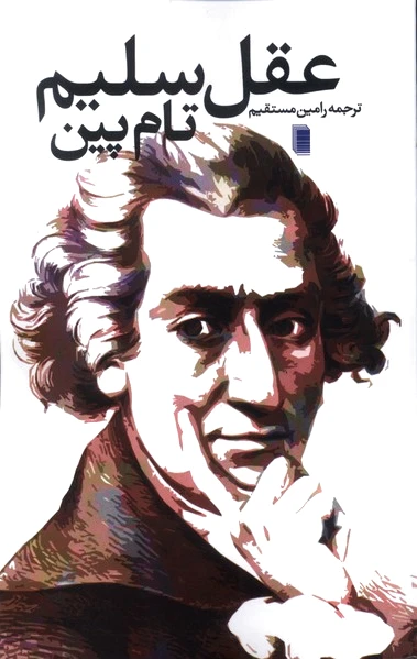 عقل سلیم