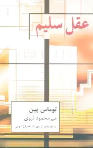 عقل سلیم