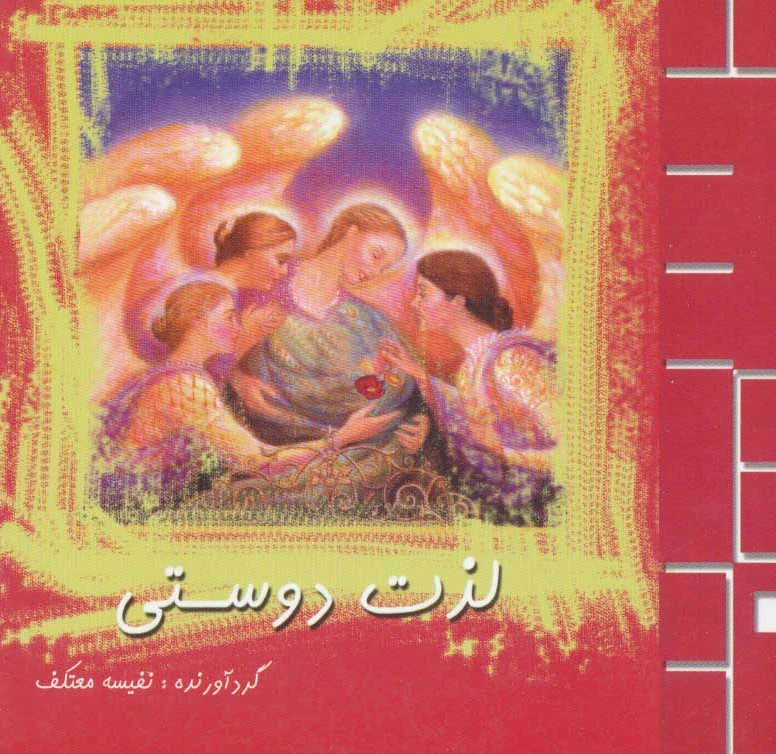 لذت دوستی