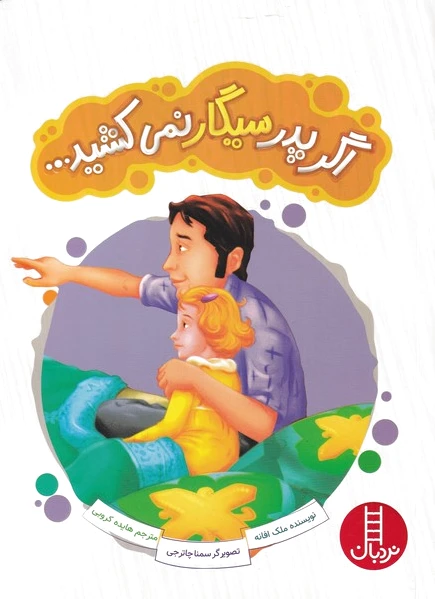 اگر پدر سیگار نمی کشید