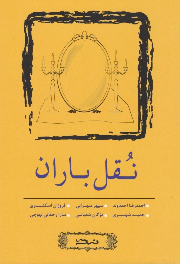 نقل باران