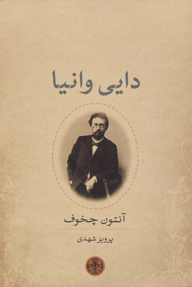 دایی وانیا