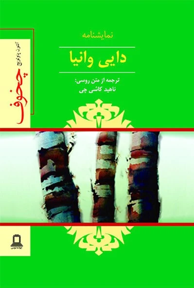 نمایشنامه دایی وانیا