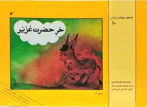 خر حضرت عزیر