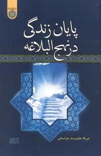 پایان زندگی در نهج البلاغه - 0