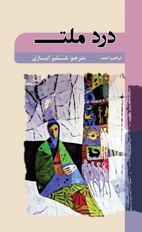 درد ملت