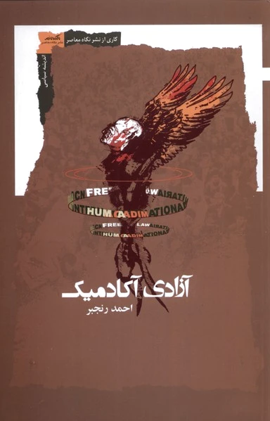 آزادی آکادمیک
