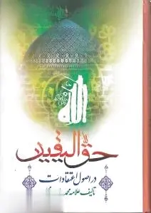 حق الیقین