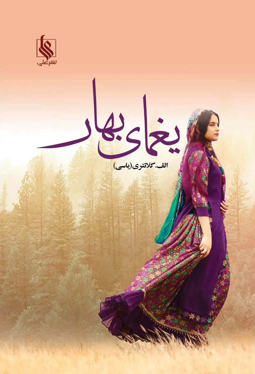 یغمای بهار