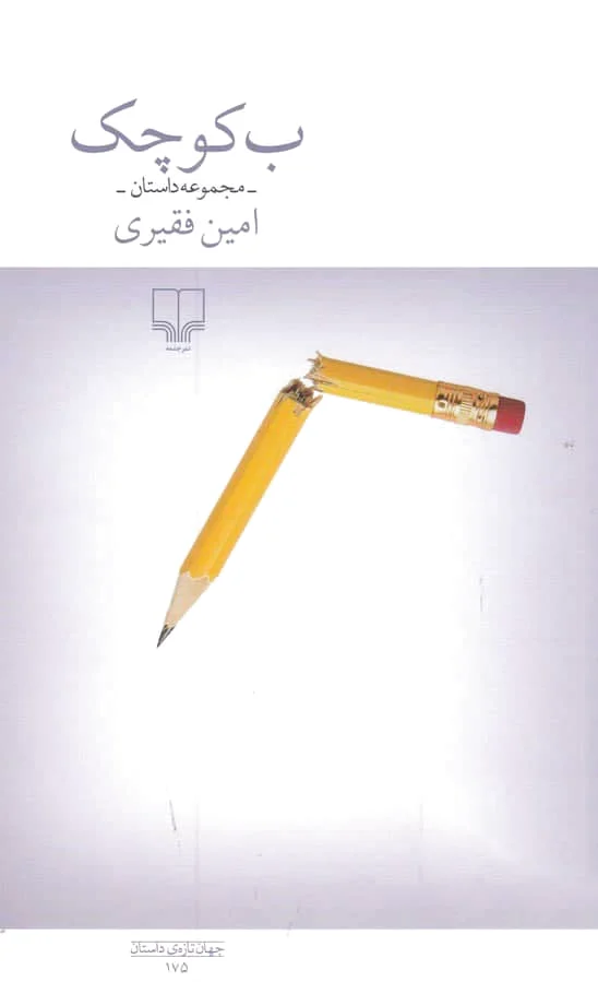 ب کوچک