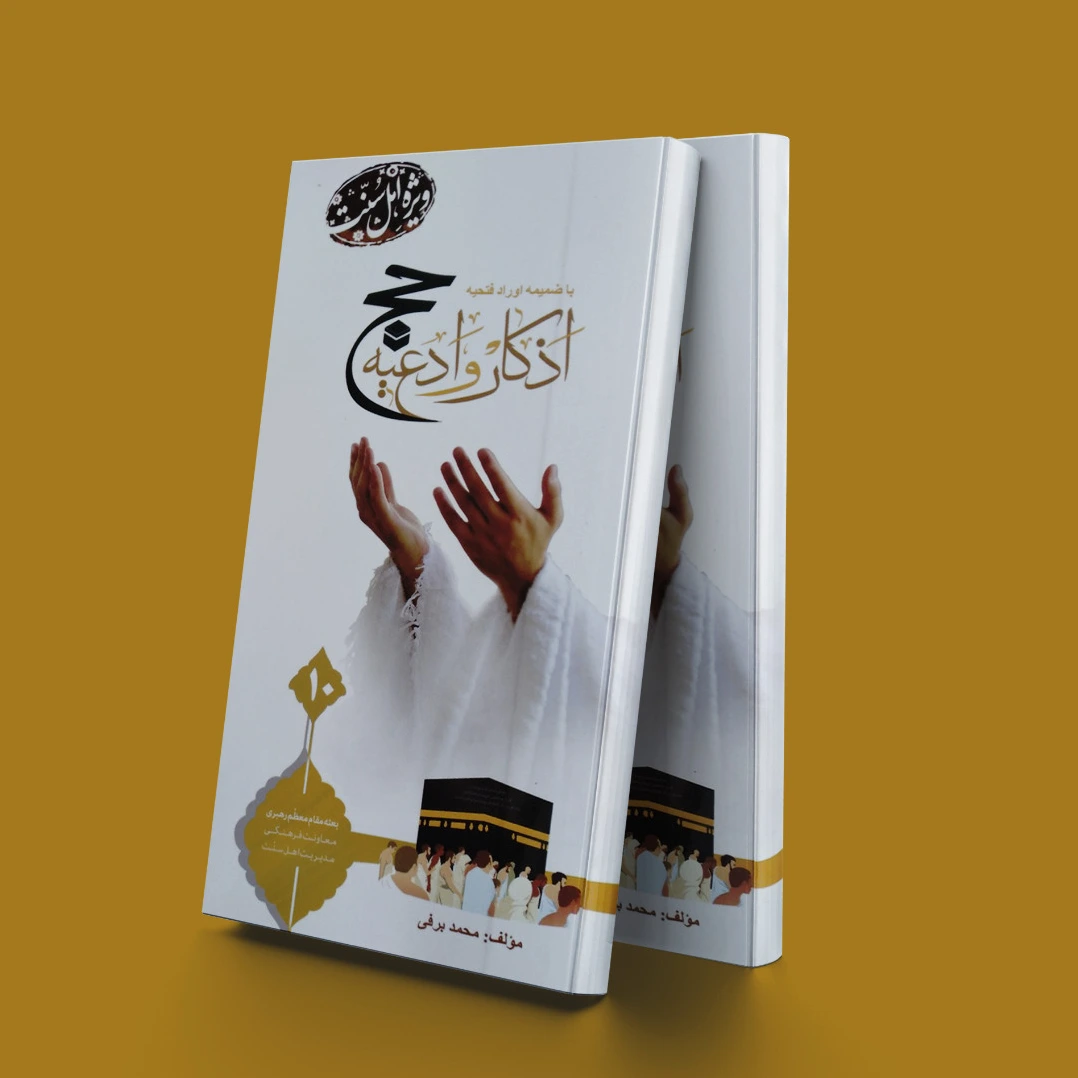اذکار و ادعیه حج