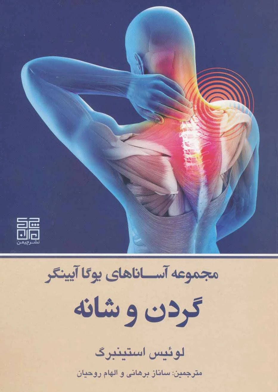 گردن و شانه