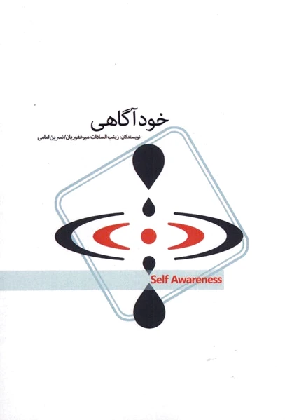 خود آگاهی