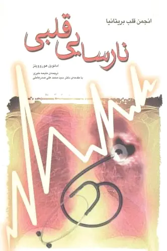 نارسایی قلبی