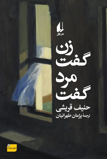 زن گفت، مرد گفت