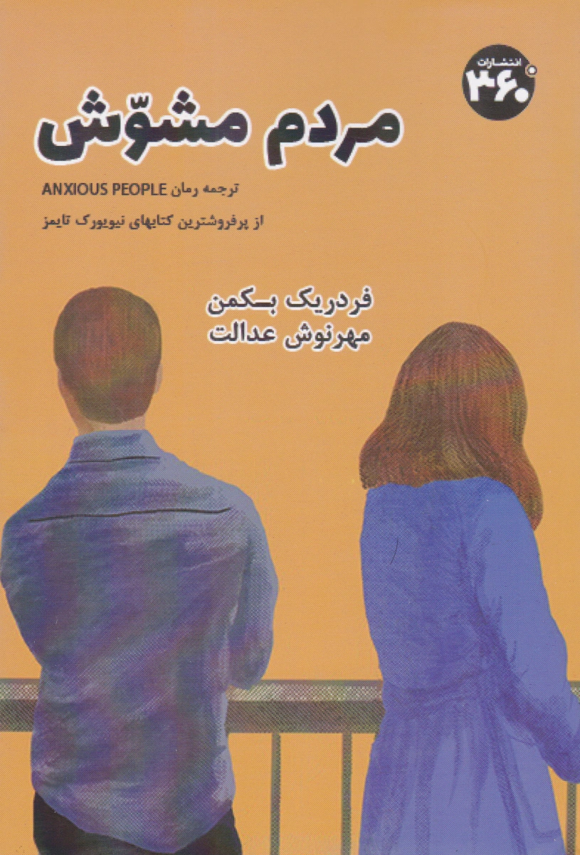 مردم مشوش