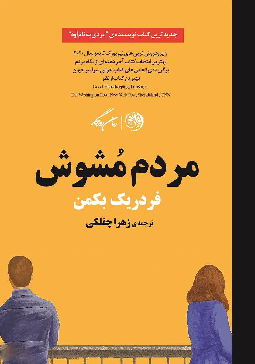 مردم مشوش