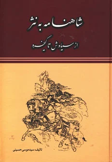شاهنامه به نثر
