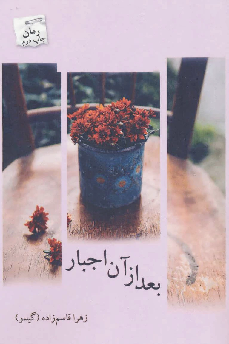 بعد از آن اجبار