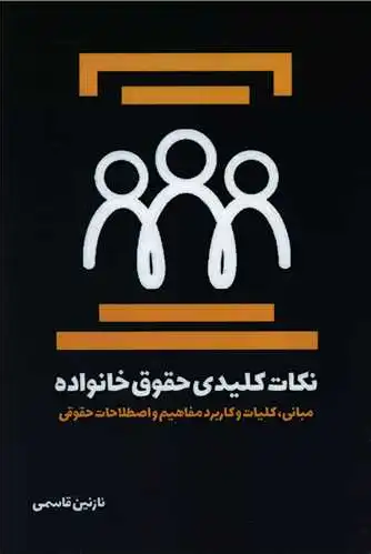 نکات کلیدی حقوق خانواده