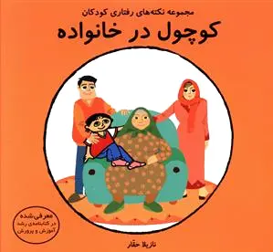 کوچول در خانواده