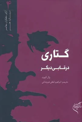 گتاری در قابی دیگر
