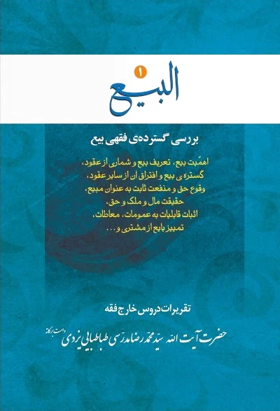 البیع (جلد اول)