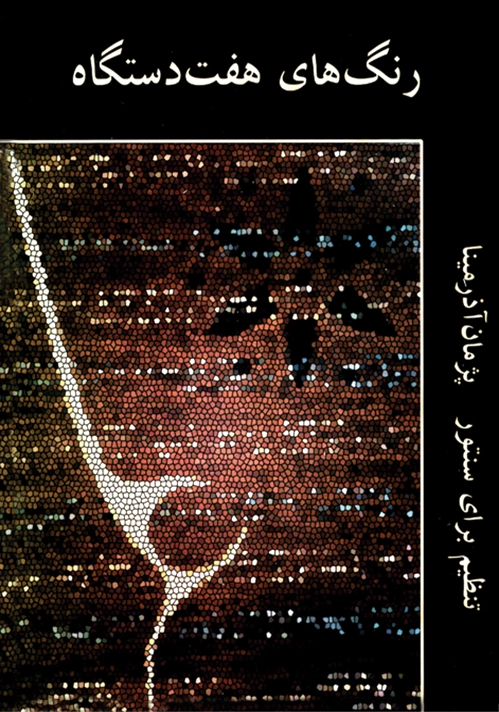 رنگ های هفت دستگاه - 0