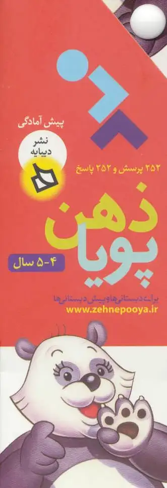 ذهن پویا 4-5 سال