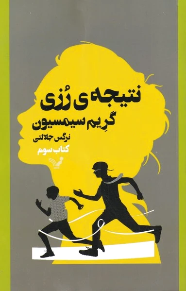 نتیجه ی رزی