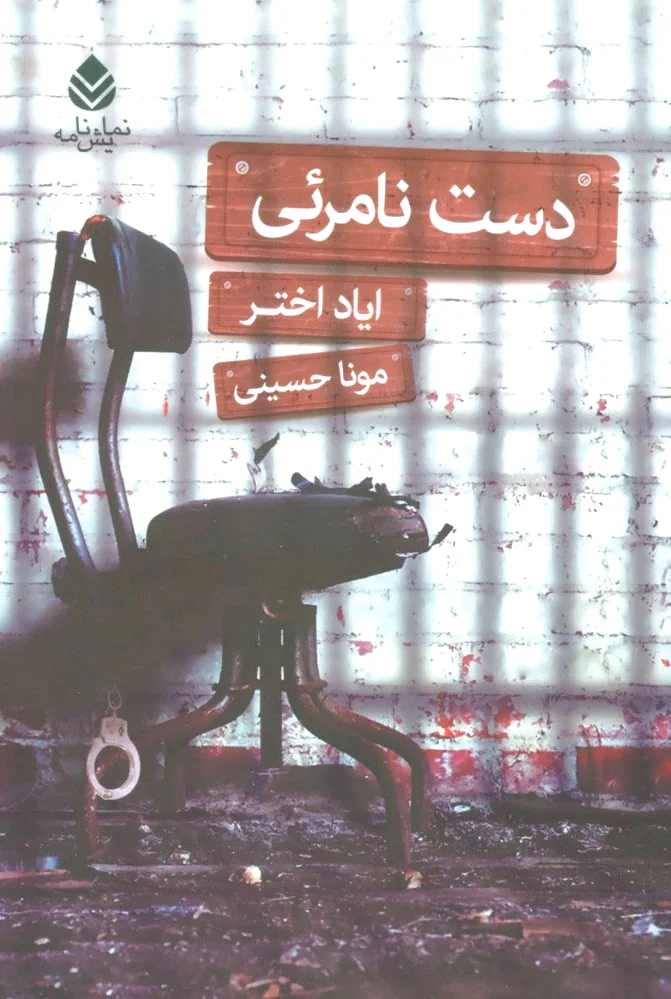 دست نامرئی