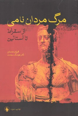 مرگ مردان نامی