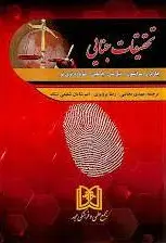 تحقیقات جنایی